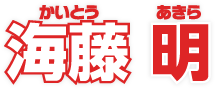 海藤 明（かいとう あきら）