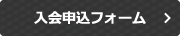 申込フォーム