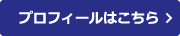 プロフィール