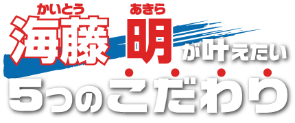 5つのこだわり