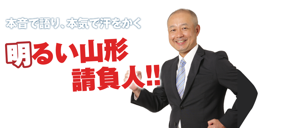 本音で語り、本気で汗をかく　明るい山形請負人