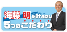 5つのこだわり