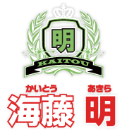 海藤明