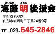 後援会連絡先